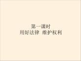人教部编版六年级道德与法治上册9《知法守法依法维权》课件+教案+学案