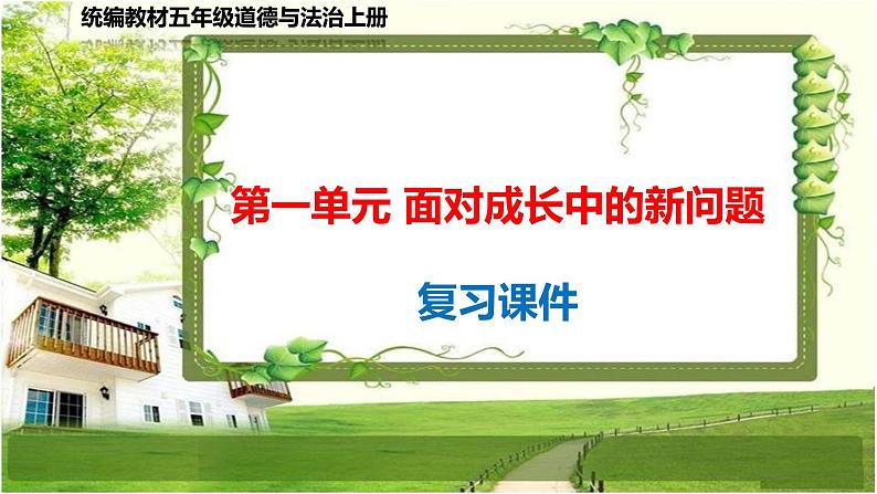 五年级道德与法治上册第一单元《面对成长中的新问题》复习课件01