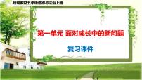 五年级道德与法治上册第一单元《面对成长中的新问题》复习课件