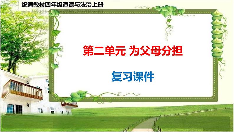 四年级道德与法治上册第二单元《为父母分担》复习课件01