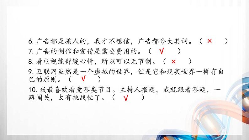 四年级道德与法治上册第三单元《信息万花筒》复习课件08