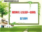 四年级道德与法治上册第四单元《让生活多一些绿色》复习课件
