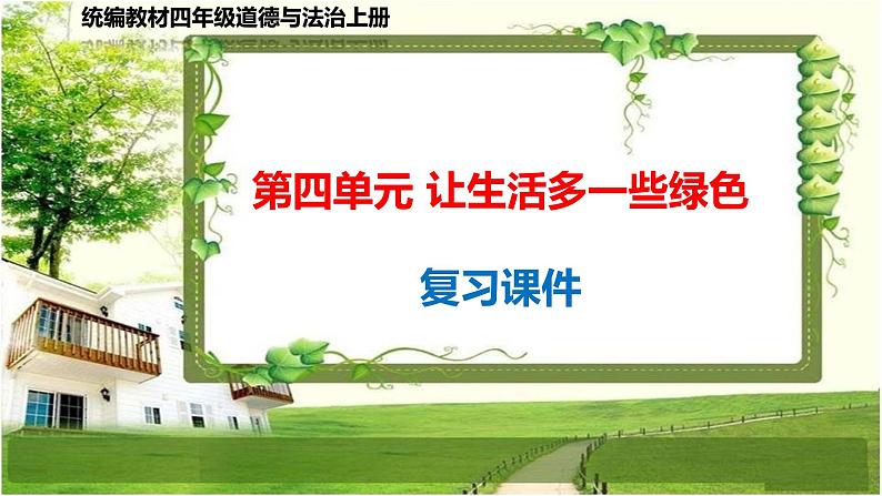 四年级道德与法治上册第四单元《让生活多一些绿色》复习课件01