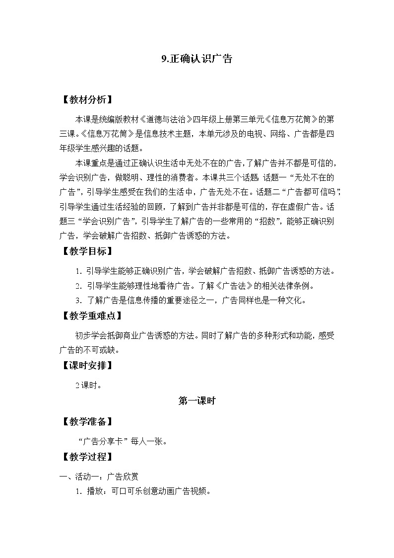 人教部编版四年级道德与法治上册9《正确认识广告》课件+教案+学案01