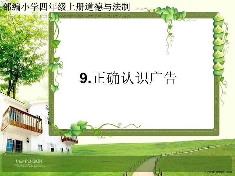 人教部编版四年级道德与法治上册9《正确认识广告》课件+教案+学案01