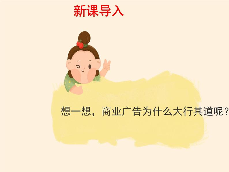 人教部编版四年级道德与法治上册9《正确认识广告》课件+教案+学案04