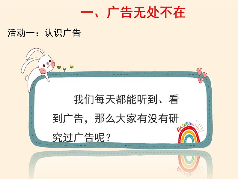 人教部编版四年级道德与法治上册9《正确认识广告》课件+教案+学案06