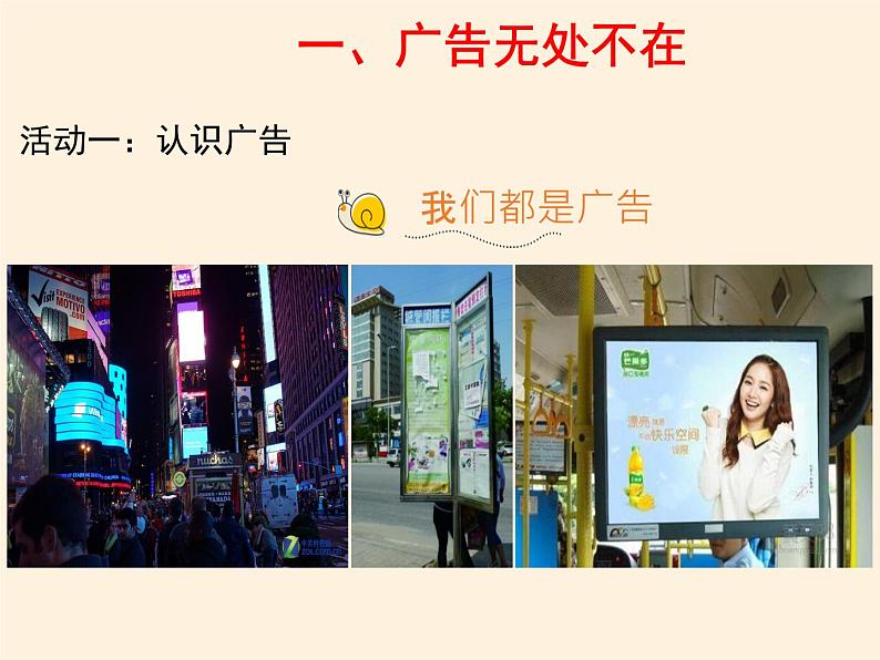 人教部编版四年级道德与法治上册9《正确认识广告》课件+教案+学案07