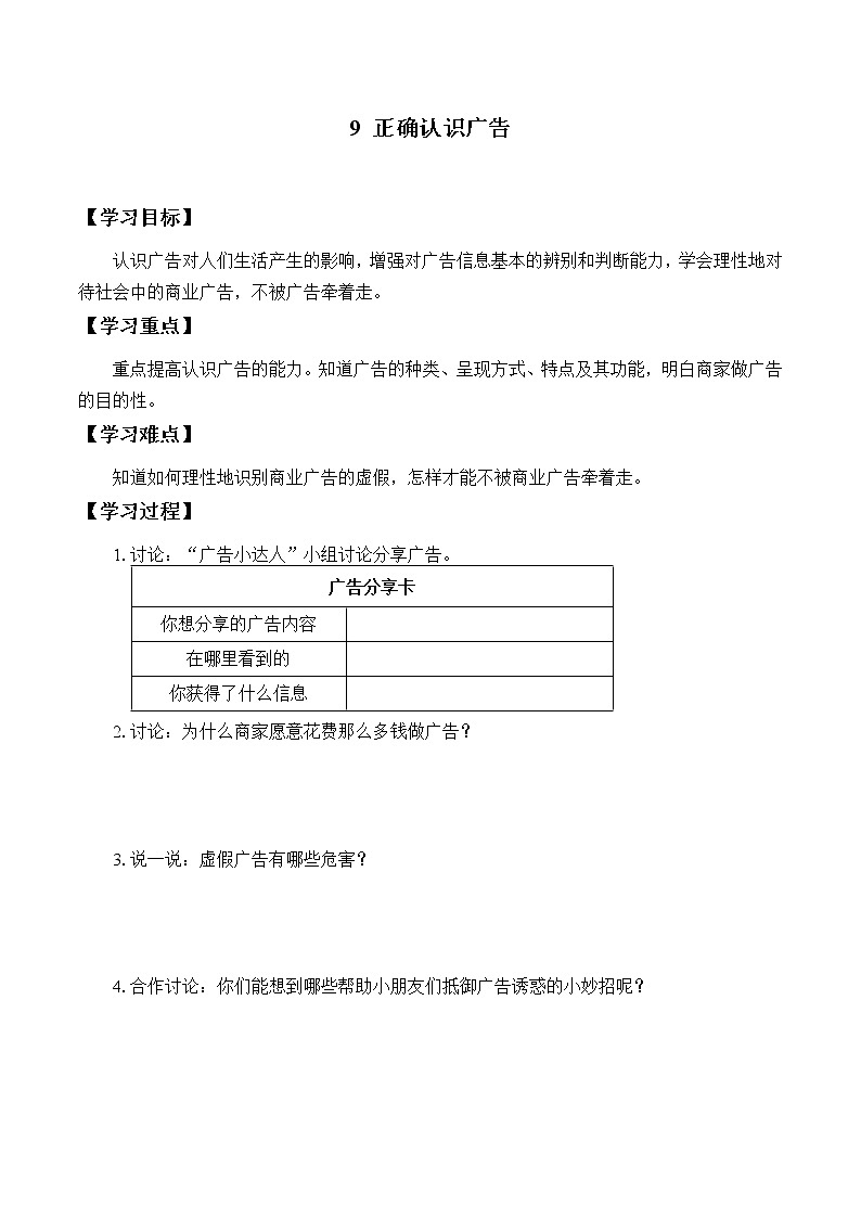 人教部编版四年级道德与法治上册9《正确认识广告》课件+教案+学案01