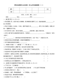 人教部编版 四年级上册【道德与法治】二单元教学素养评估检测卷（二）含答案