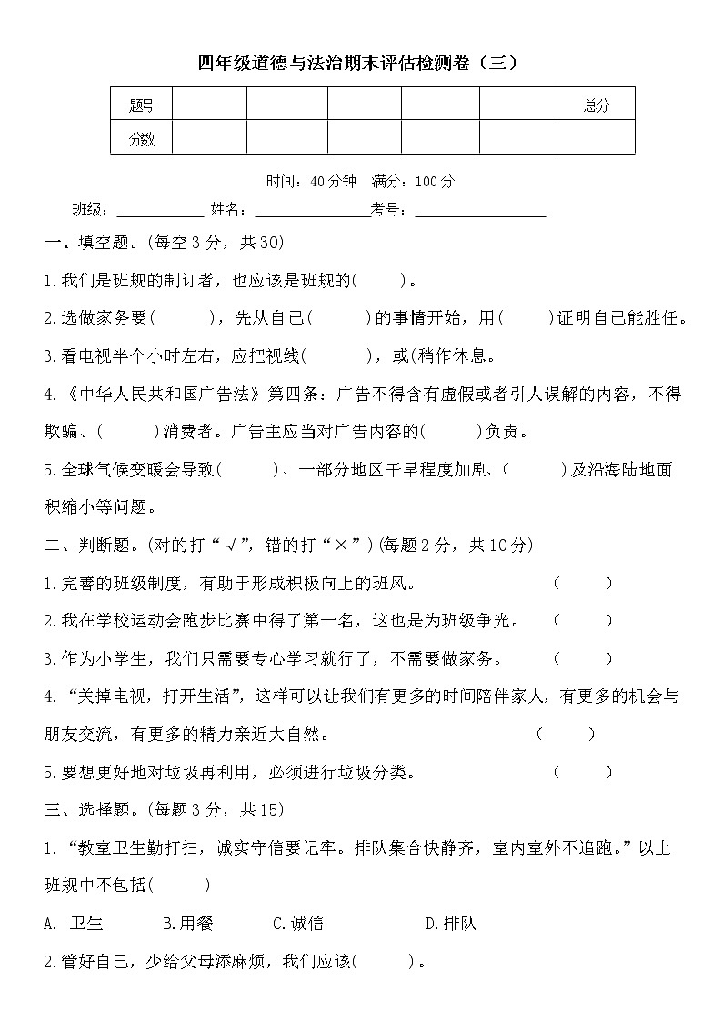 人教部编版 四年级上册【道德与法治】期末教学素养评估检测卷（三）含答案第1页