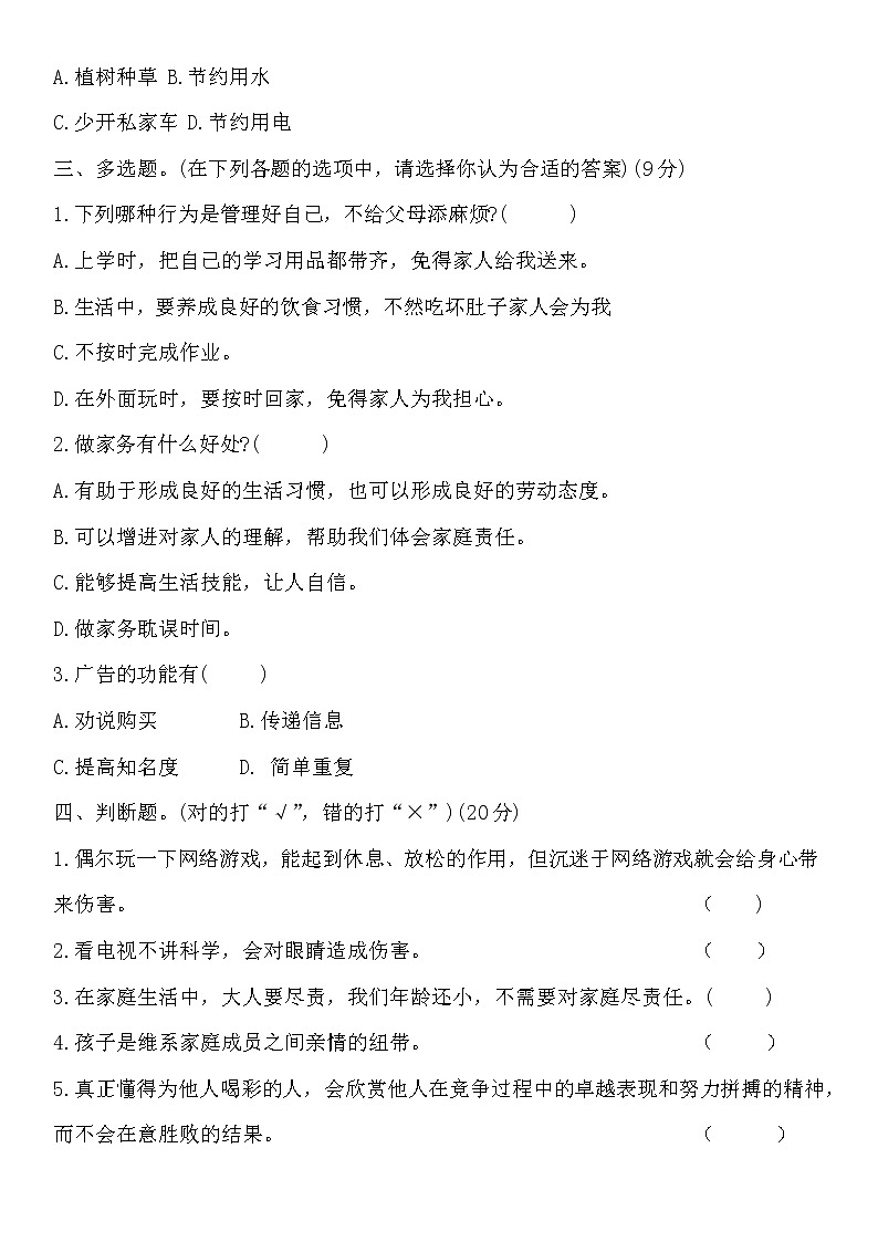 人教部编版 四年级上册【道德与法治】期末教学素养评估检测卷（四）含答案第2页