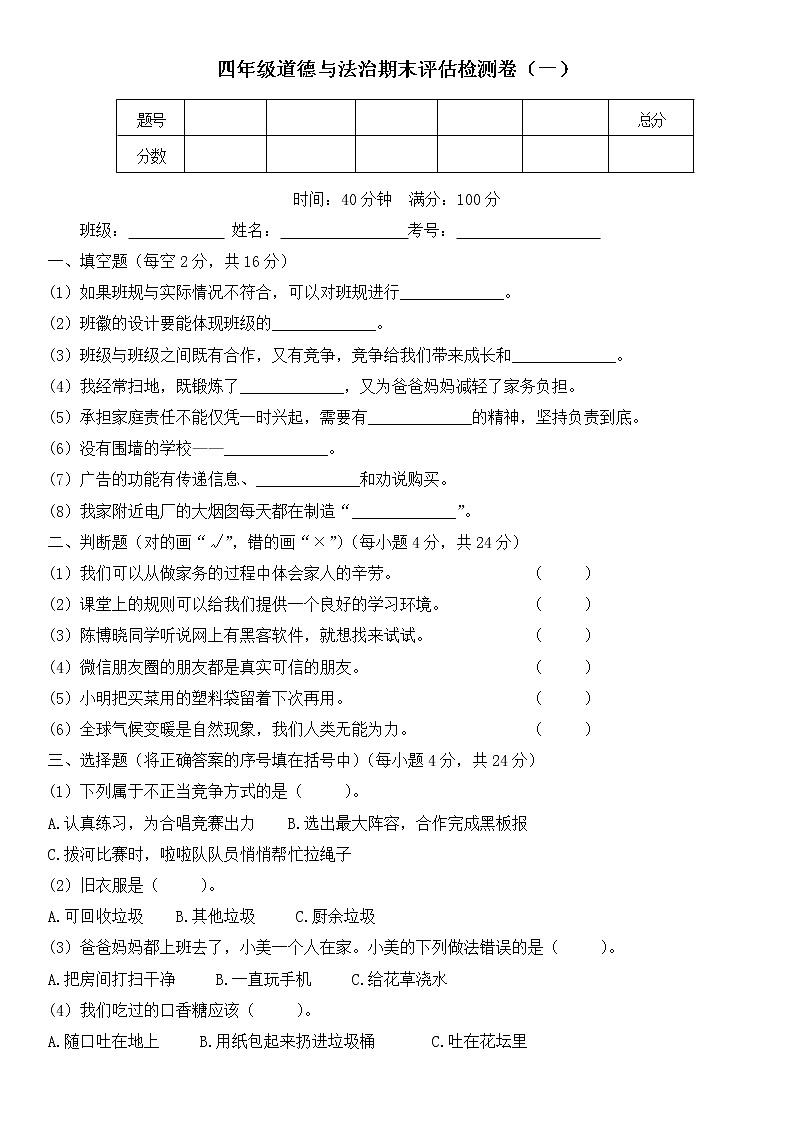 人教部编版 四年级上册【道德与法治】期末教学素养评估检测卷（一）含答案第1页