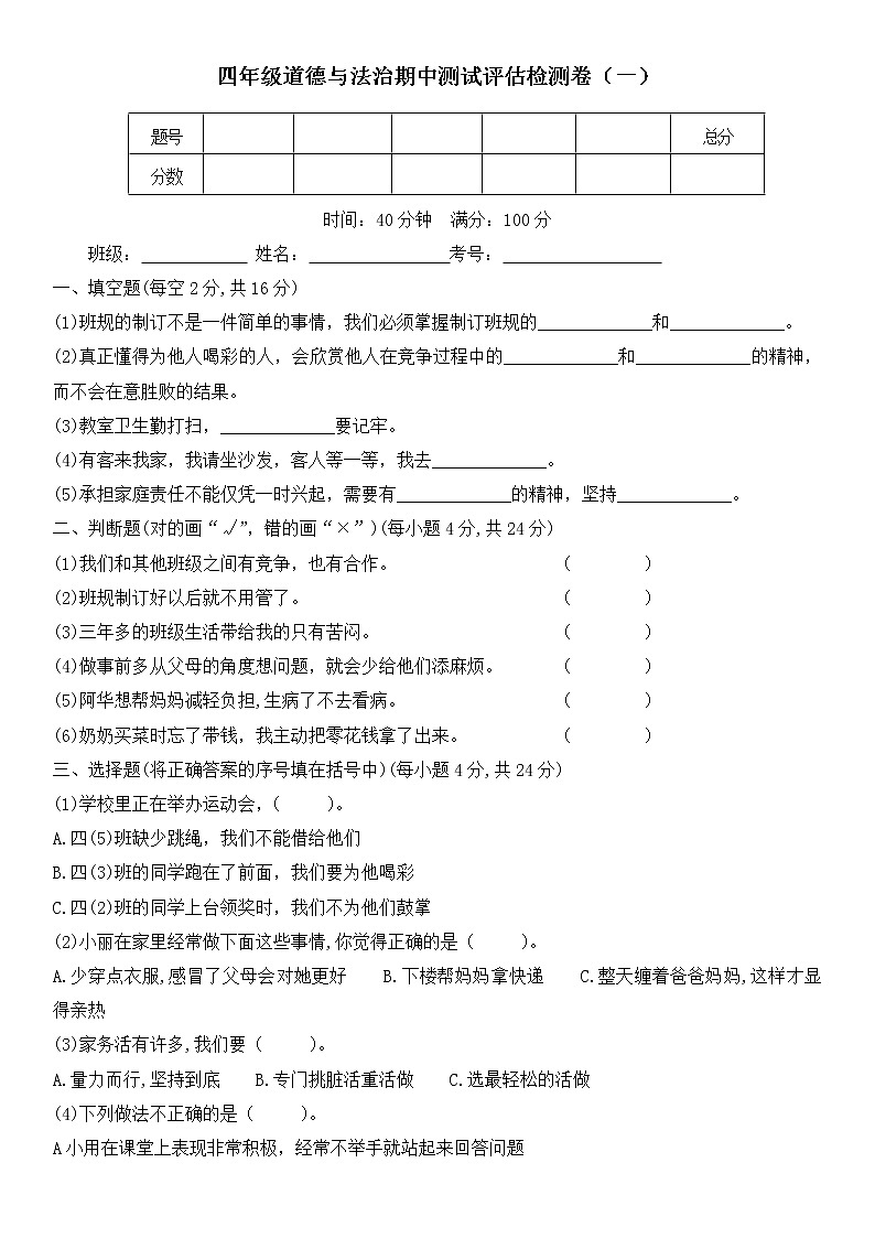人教部编版 四年级上册【道德与法治】期中教学素养评估检测卷（一）含答案01