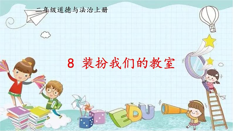 部编版道德与法治二年级上册 8 装扮我们的教室 课件第2页