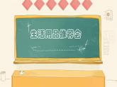 四下8这些东西哪里来课件