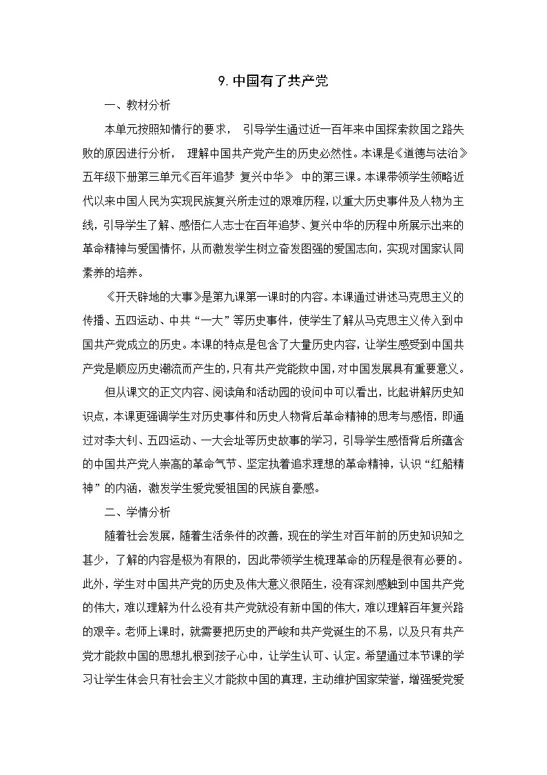 五下9《中国有了共产党》教案01