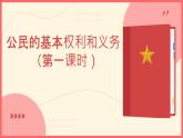 六上4公民的基本权利课件