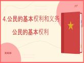 六上4公民的基本权利课件