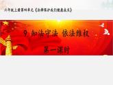 六上9知法守法依法维权说课课件