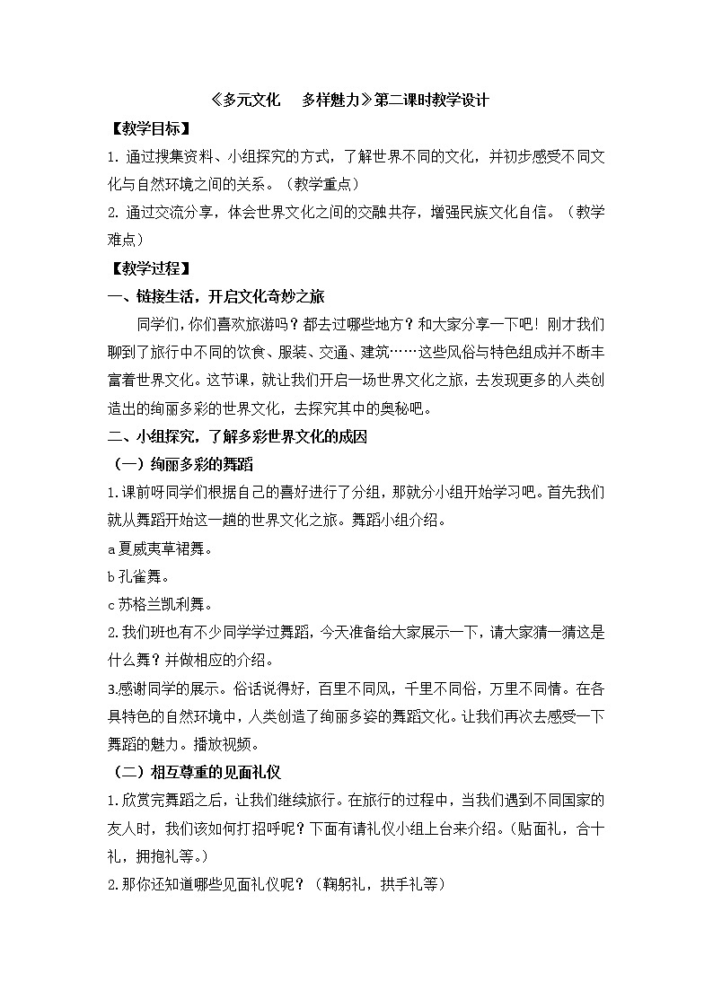六下7多元文化   多样魅力第二课时教案第1页