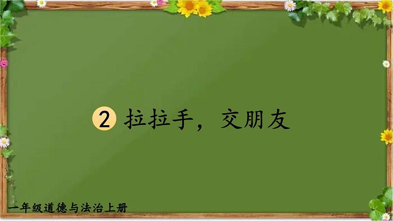 部编版道德与法治一年级上册 2 拉拉手，交朋友 课件第1页