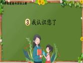 部编版道德与法治一年级上册 3 我认识您了 课件