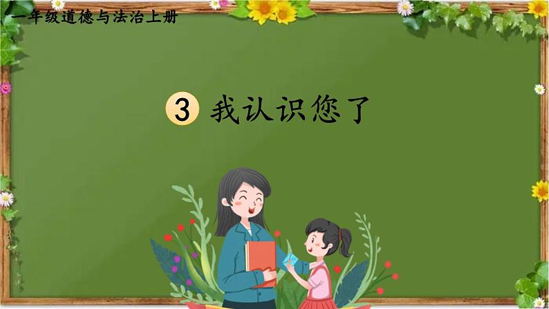 部编版道德与法治一年级上册 3 我认识您了 课件第1页