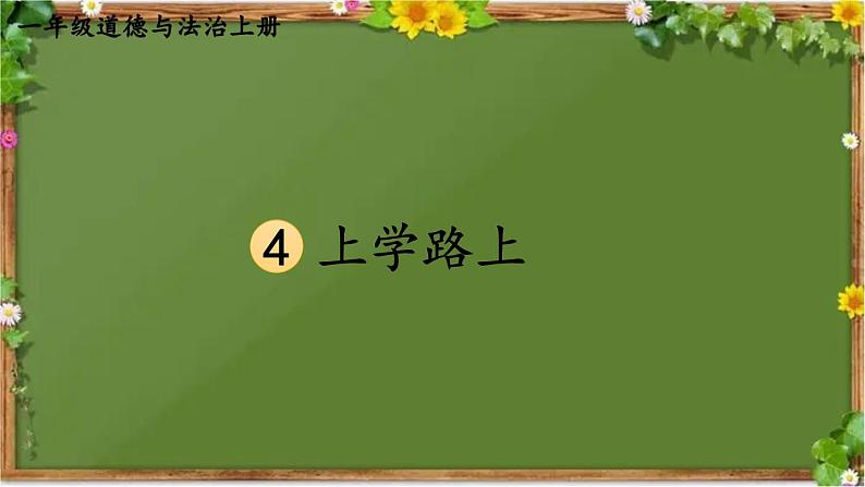 部编版道德与法治一年级上册 4 上学路上 课件01