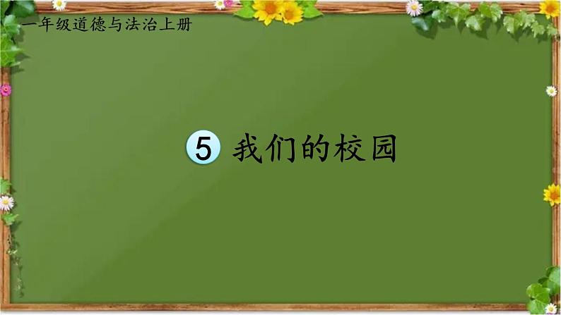 部编版道德与法治一年级上册 5 我们的校园 课件02