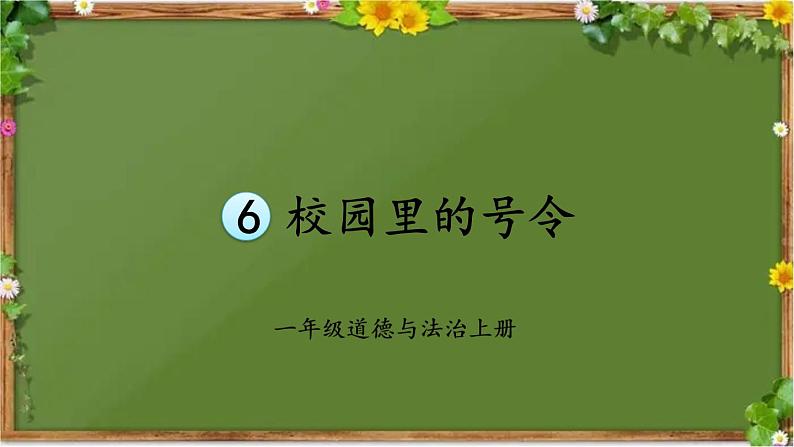 部编版道德与法治一年级上册 6 校园里的号令 课件02