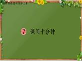 部编版道德与法治一年级上册 7 课间十分钟 课件