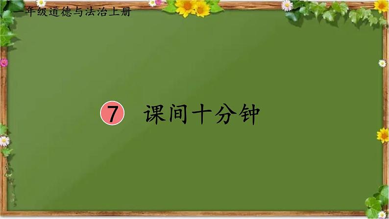 部编版道德与法治一年级上册 7 课间十分钟 课件02