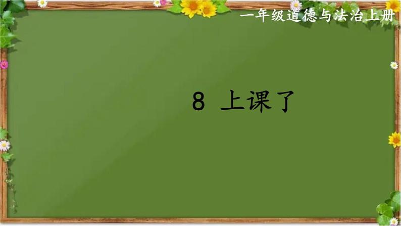 部编版道德与法治一年级上册 8 上课了 课件02