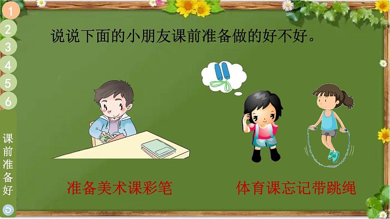 部编版道德与法治一年级上册 8 上课了 课件05