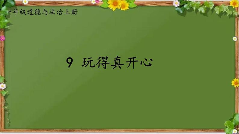 部编版道德与法治一年级上册 9 玩得真开心 课件第1页