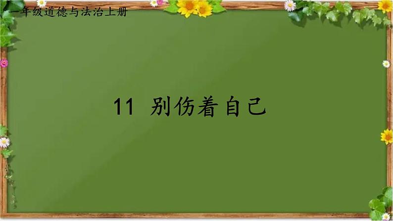 部编版道德与法治一年级上册 11 别伤着自己 课件第1页