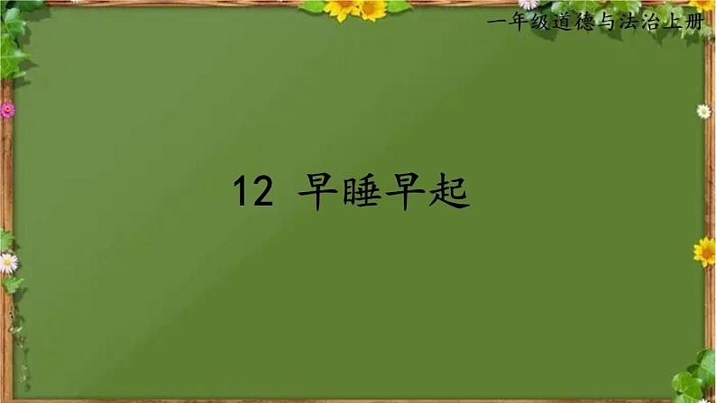 部编版道德与法治一年级上册 12 早睡早起 课件01