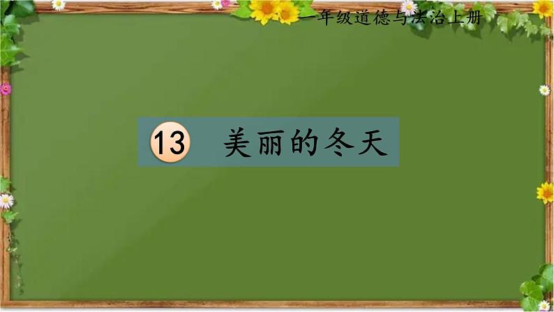 部编版道德与法治一年级上册 13 美丽的冬天 课件01