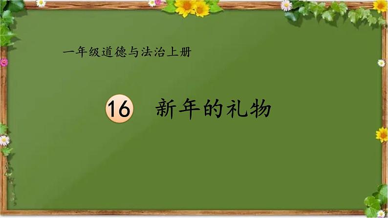 部编版道德与法治一年级上册 16 新年的礼物 课件第1页