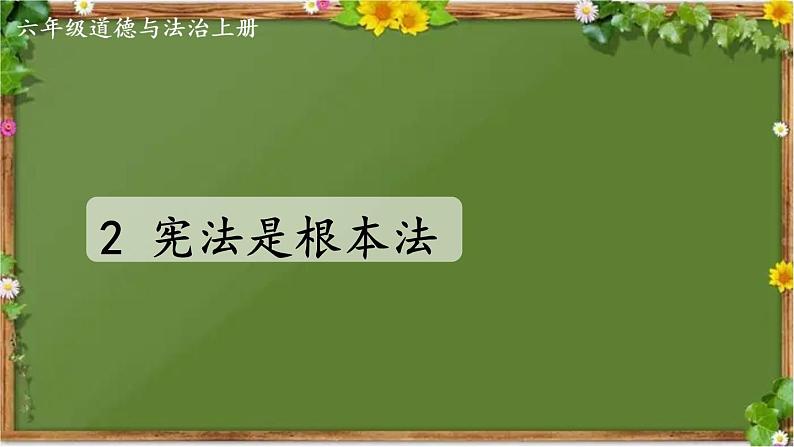 部编版道德与法治六年级上册 2 宪法是根本法 课件01