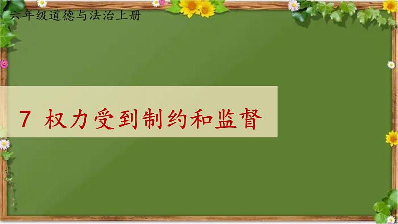 部编版道德与法治六年级上册 7 权力受到制约和监督 课件01