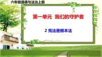 小学政治 (道德与法治)人教部编版六年级上册2 宪法是根本法示范课课件ppt