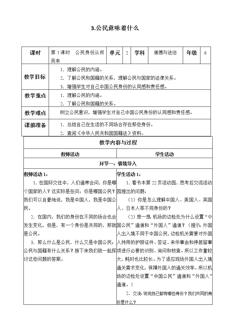 六年级道德与法治上册3《公民意味着什么》课件+教案+学案01
