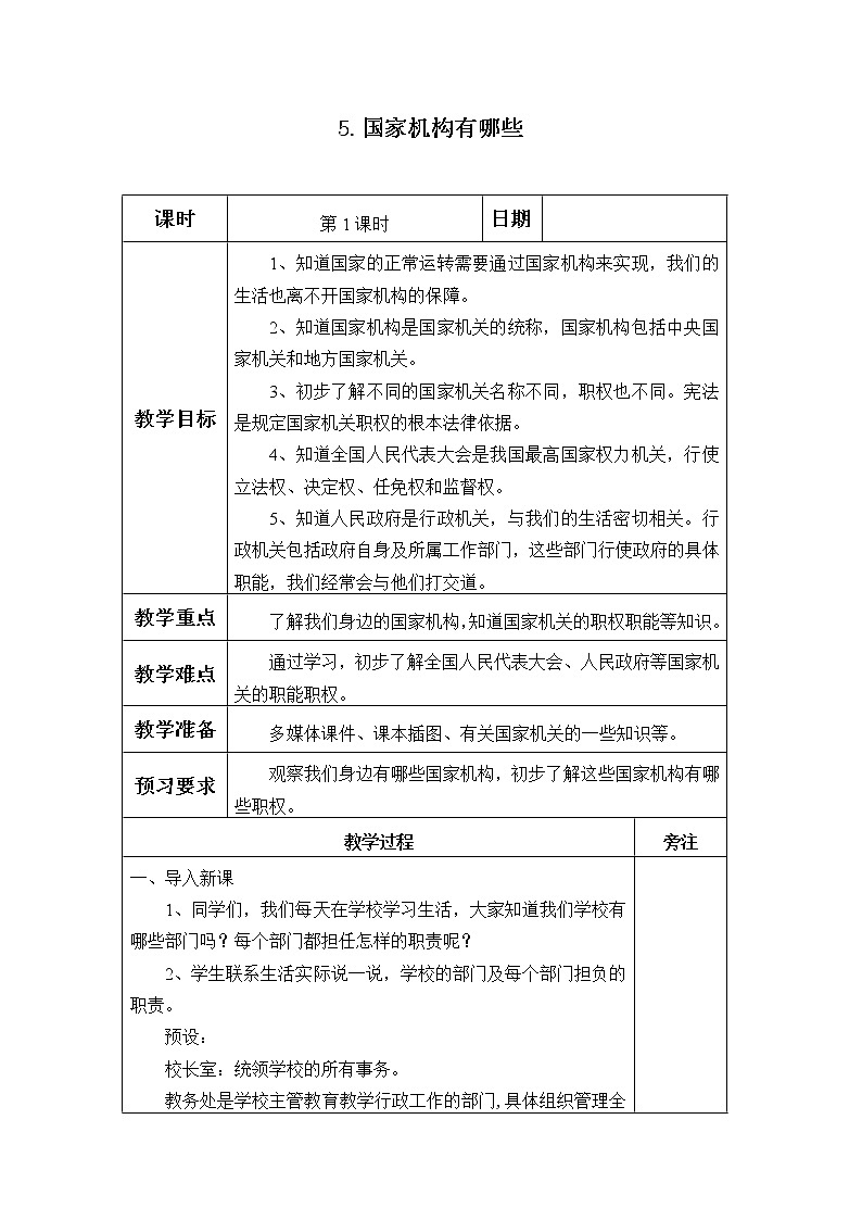 5《国家机构有哪些》教学设计教案第1页