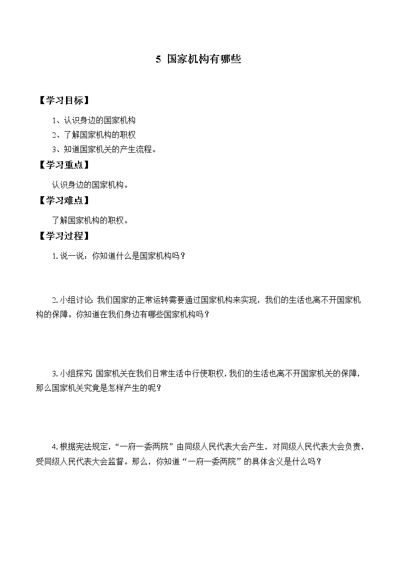 5《国家机构有哪些》学案第1页