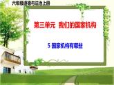 六年级道德与法治上册5《国家机构有哪些》课件+教案+学案