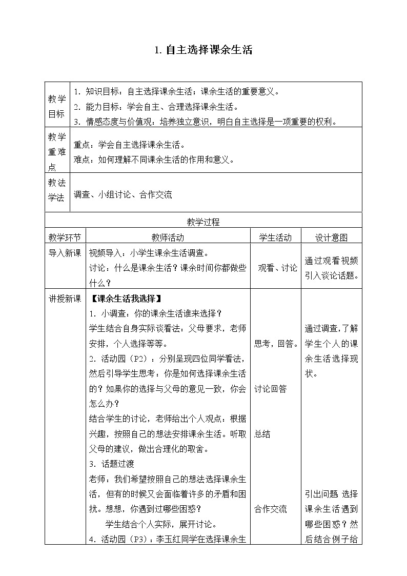 五年级道德与法治上册1《自主选择课余生活》课件+教案+学案01