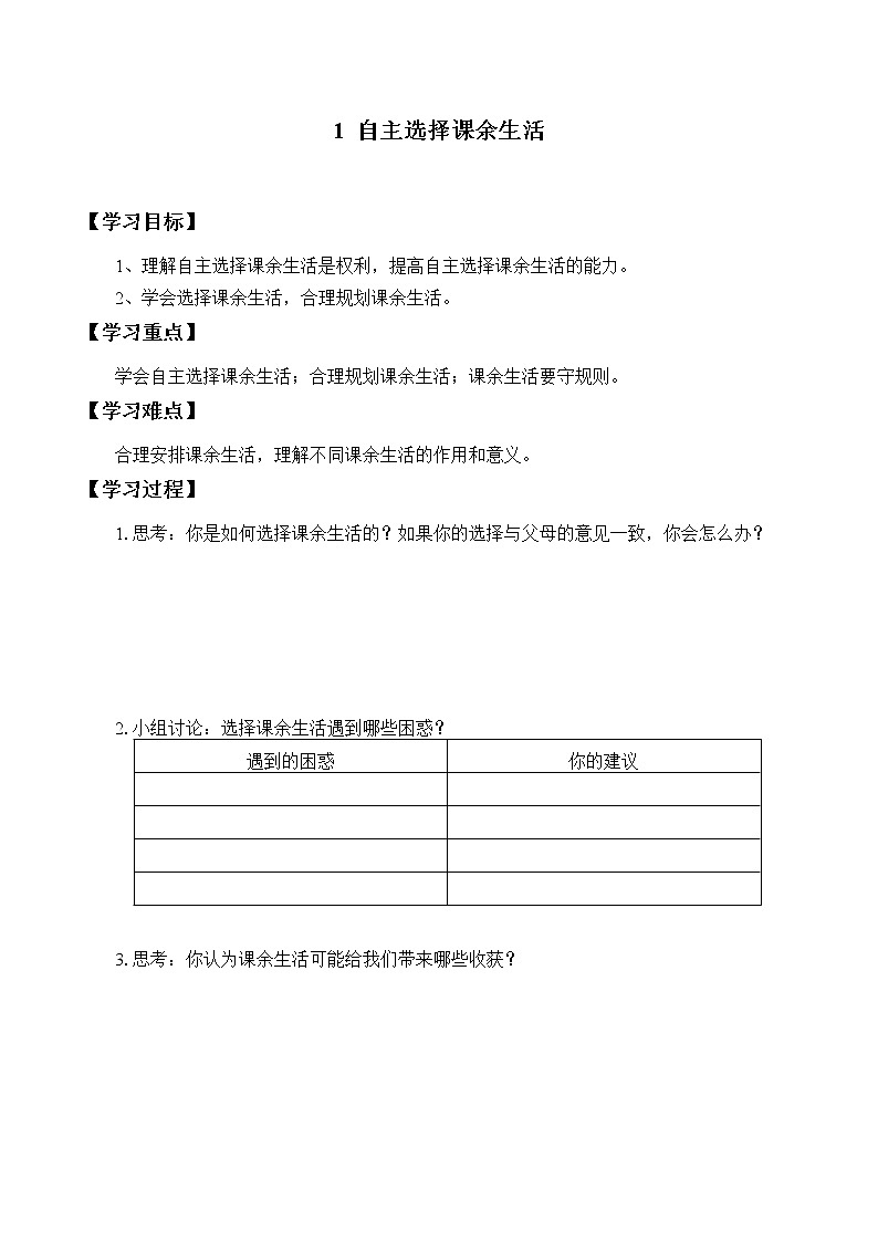 五年级道德与法治上册1《自主选择课余生活》课件+教案+学案01