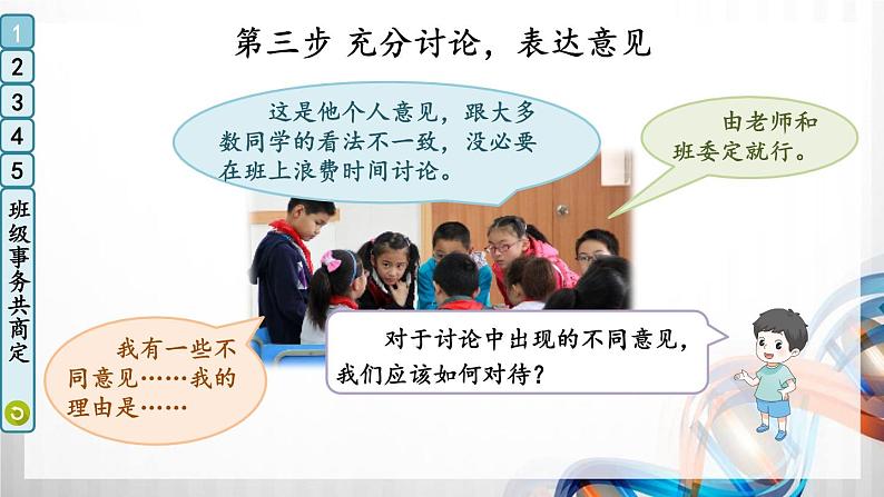 五年级道德与法治上册5《协商决定班级事务》课件+教案+学案07